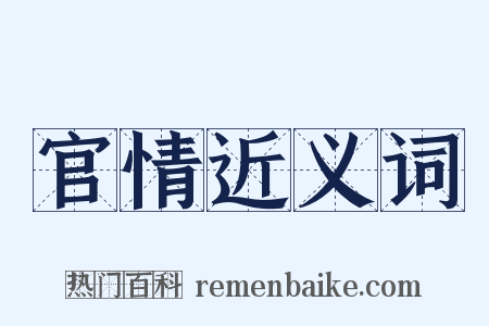 官情近义词是什么意思的图片